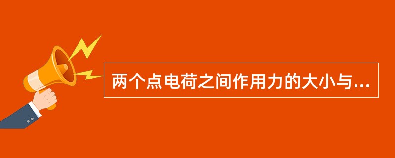 两个点电荷之间作用力的大小与它们的电量乘积成正比，与它们之间（）成反比，其方向在