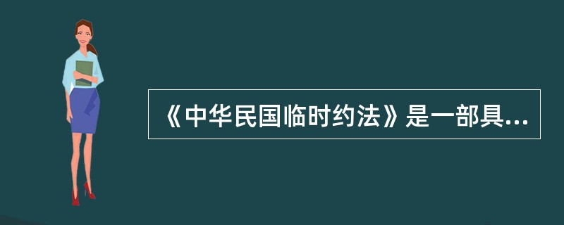 《中华民国临时约法》是一部具有宪法效力的约法，于民国元年三月十一日由（）以临时大