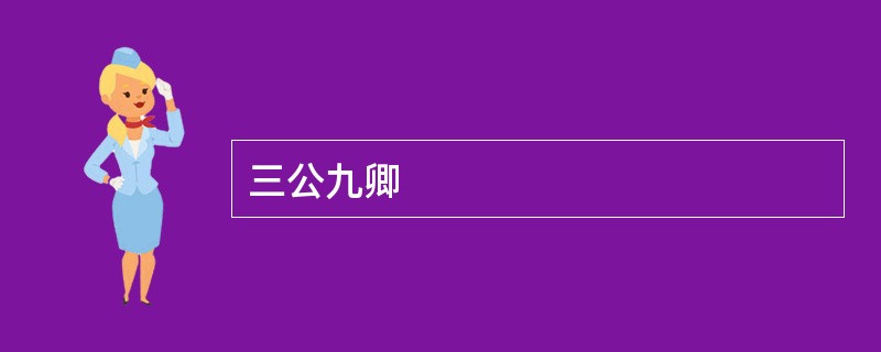 三公九卿