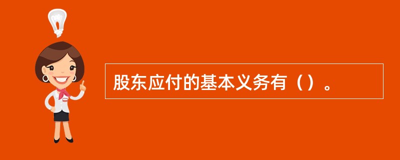 股东应付的基本义务有（）。