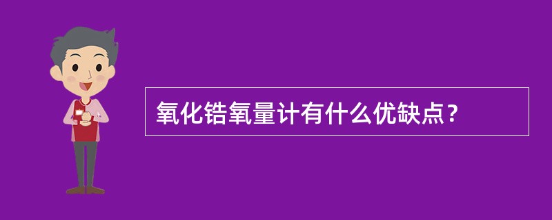 氧化锆氧量计有什么优缺点？