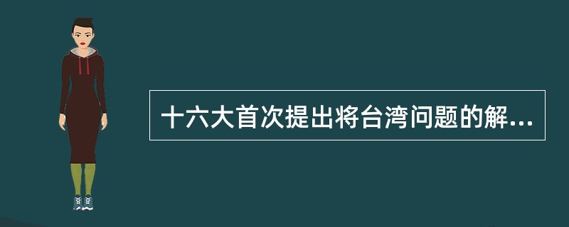 十六大首次提出将台湾问题的解决寄希望于：（）