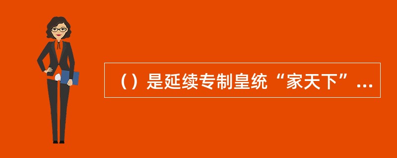 （）是延续专制皇统“家天下”的重要保证，也是皇帝制度中极其重要的内容之一。