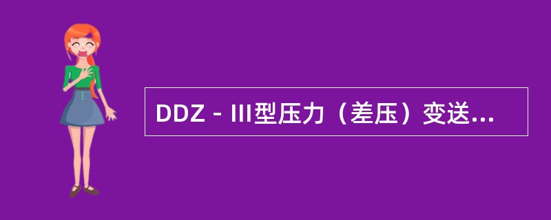 DDZ－Ⅲ型压力（差压）变送器有哪些特点？