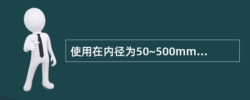 使用在内径为50~500mm管道上的节流件，标准喷嘴和标准孔板相比较，标准喷嘴的
