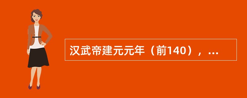 汉武帝建元元年（前140），下诏命丞相、（）、二千石举荐“贤良方正直言极谏之士”