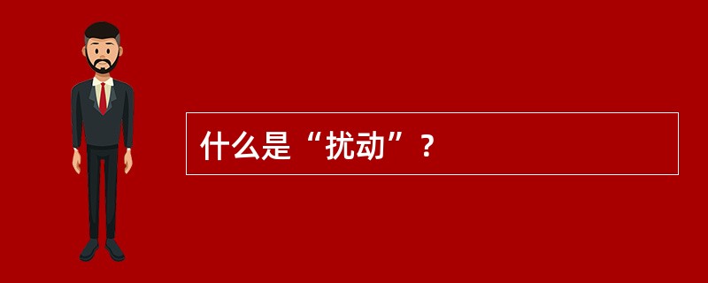 什么是“扰动”？