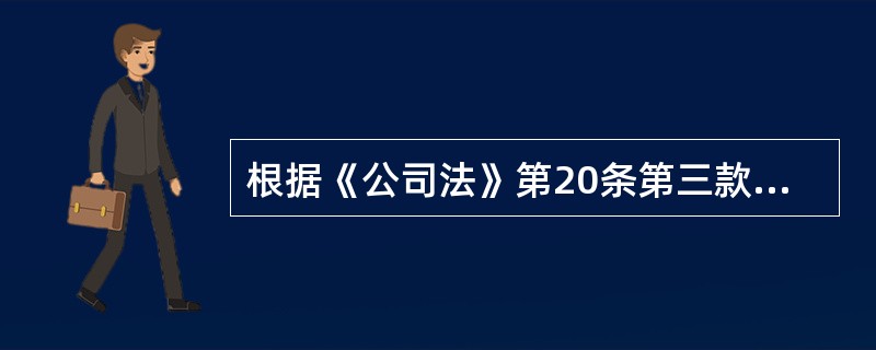 根据《公司法》第20条第三款的规定，法人具有以下哪一项制度（）