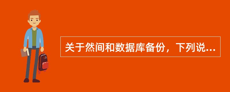 关于然间和数据库备份，下列说法正确的是（）