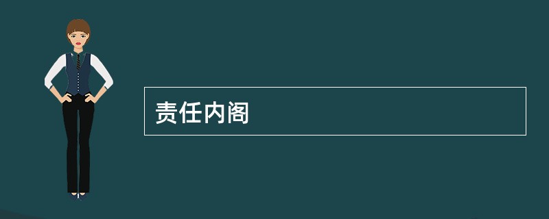 责任内阁