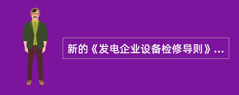 新的《发电企业设备检修导则》规定，进口和国产汽轮机，A级检修间隔为（）