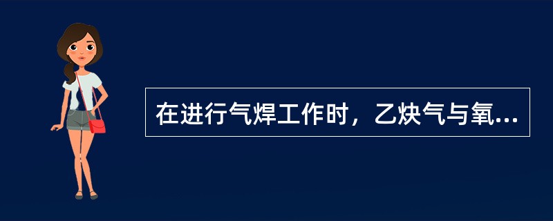 在进行气焊工作时，乙炔气与氧气瓶之间的距离必须大于（）m。