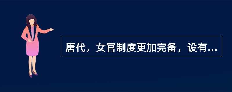 唐代，女官制度更加完备，设有宫官（），即尚官二人，尚仪二人，尚服二人，尚食二人，