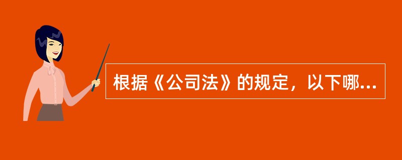 根据《公司法》的规定，以下哪一项对公司和股东承担诚信义务（）