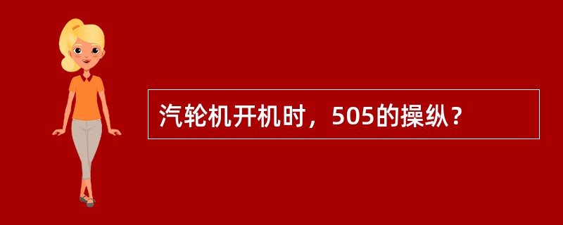 汽轮机开机时，505的操纵？