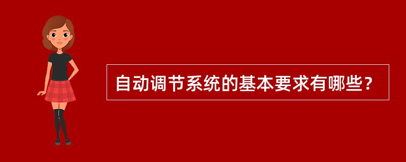 自动调节系统的基本要求有哪些？