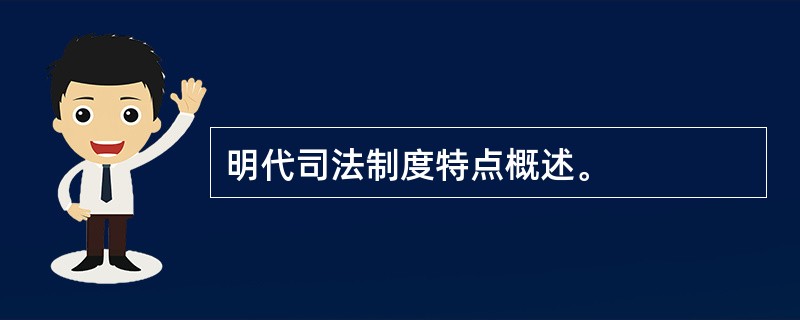 明代司法制度特点概述。