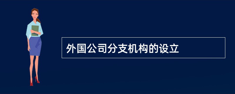 外国公司分支机构的设立