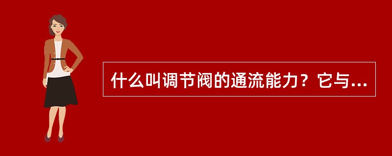 什么叫调节阀的通流能力？它与哪些因素有关？