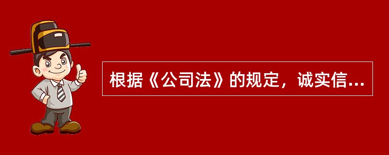 根据《公司法》的规定，诚实信用是以下哪一项事物（）