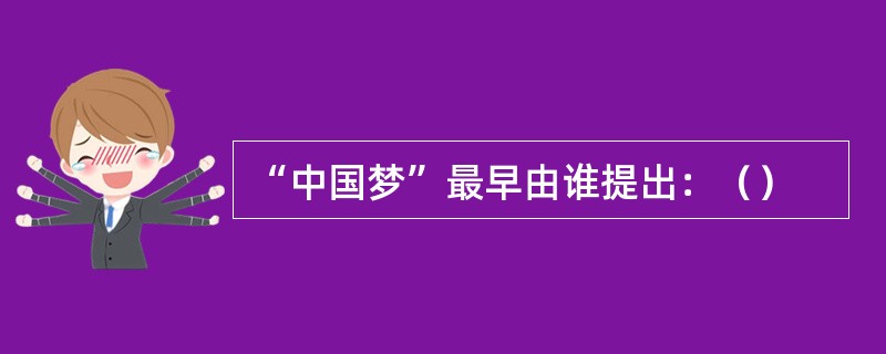 “中国梦”最早由谁提出：（）