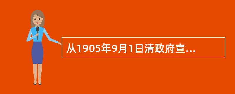 从1905年9月1日清政府宣布“预备立宪”起，到1908年9月止，三年期间清政府