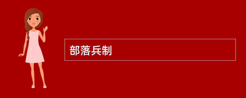 部落兵制