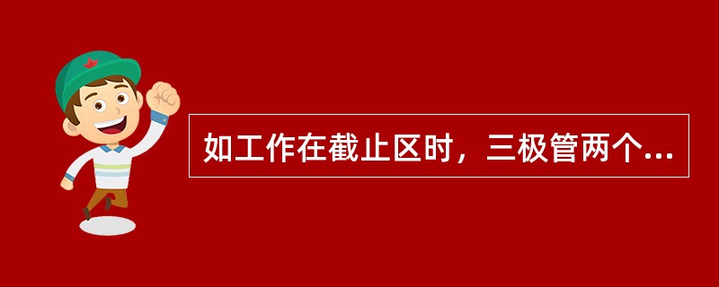 如工作在截止区时，三极管两个结的偏置是（）