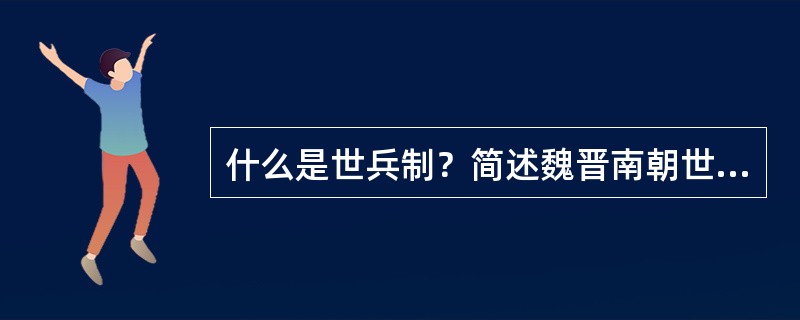 什么是世兵制？简述魏晋南朝世兵制的特点。