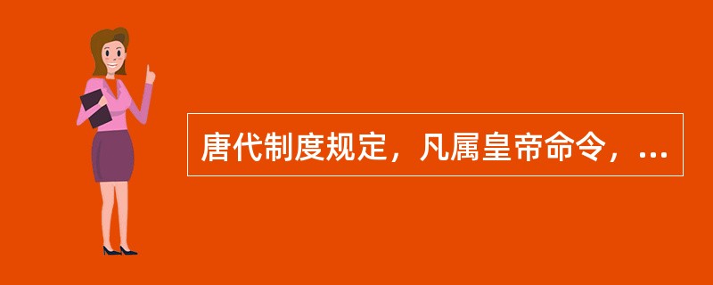 唐代制度规定，凡属皇帝命令，必须经政事堂会议正式决议通过，加盖（）后方可颁布施行