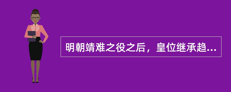 明朝靖难之役之后，皇位继承趋于稳定，基本都是父子相传，但嫡长子即位并不多。在明代