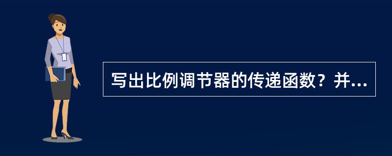 写出比例调节器的传递函数？并画出实现P调节规律的电原理图