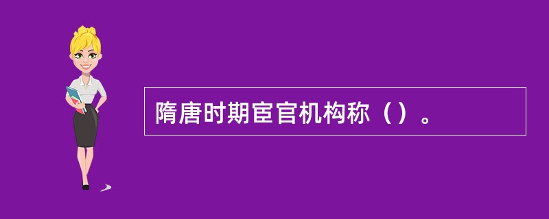 隋唐时期宦官机构称（）。