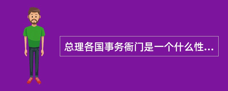 总理各国事务衙门是一个什么性质的机构？