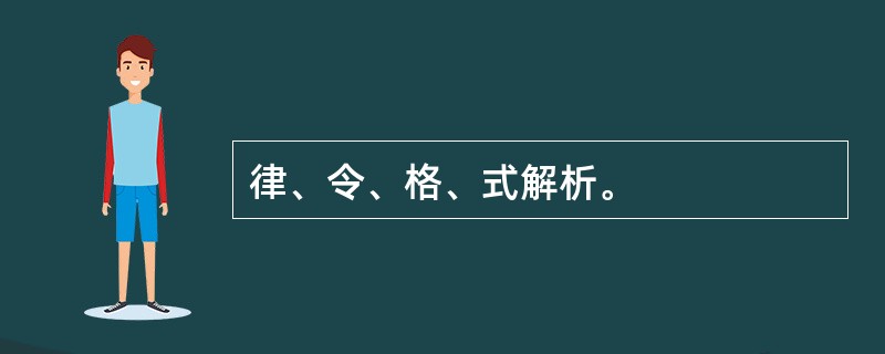 律、令、格、式解析。