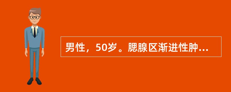 男性，50岁。腮腺区渐进性肿块2年，界限清楚，活动，与皮肤无粘连，活动度良好。表