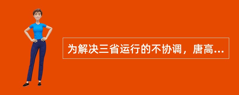 为解决三省运行的不协调，唐高祖设政事堂会议作为议政决策机构，并逐渐变成了正式的宰