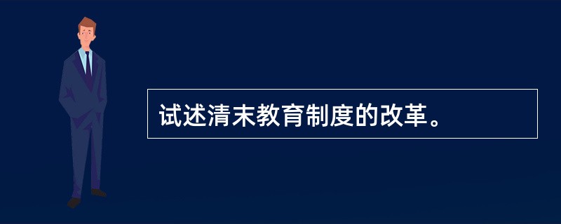 试述清末教育制度的改革。