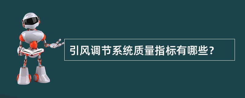 引风调节系统质量指标有哪些？