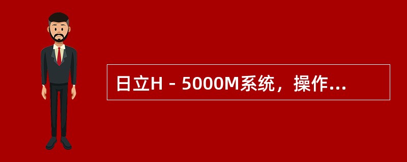 日立H－5000M系统，操作员站、值长站、工程师站、历史站的DCS网络接口模件（