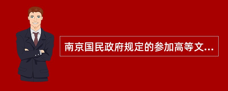 南京国民政府规定的参加高等文官考试的必备条件。