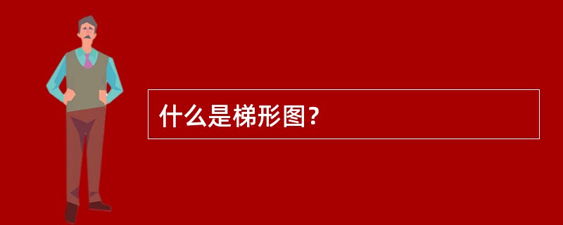 什么是梯形图？