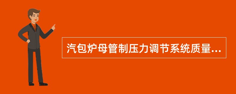 汽包炉母管制压力调节系统质量指标有哪些？