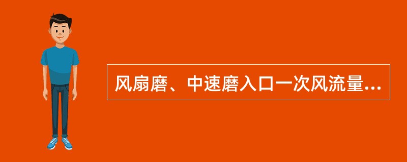 风扇磨、中速磨入口一次风流量调节系统投入条件有哪些？