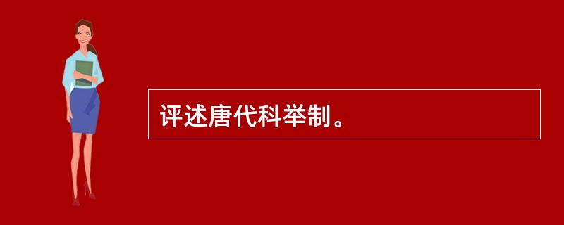 评述唐代科举制。