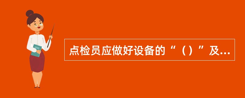 点检员应做好设备的“（）”及定期工作，使设备处于最佳运行状态。