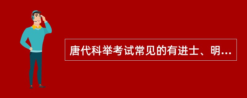 唐代科举考试常见的有进士、明法、明字、（）等科。