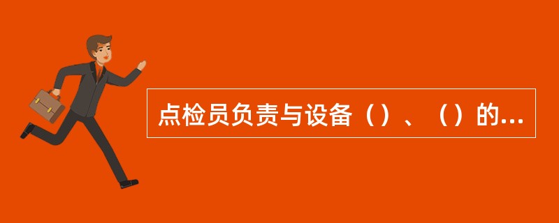 点检员负责与设备（）、（）的联系，主动协调各相关专业或点检员之间的配合。