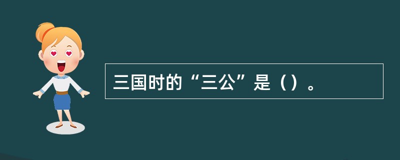 三国时的“三公”是（）。