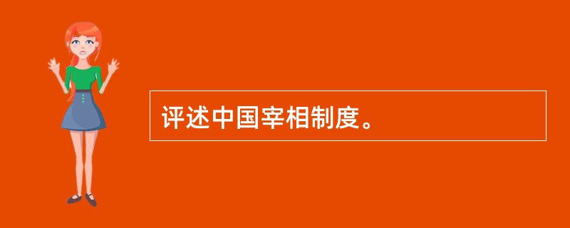 评述中国宰相制度。